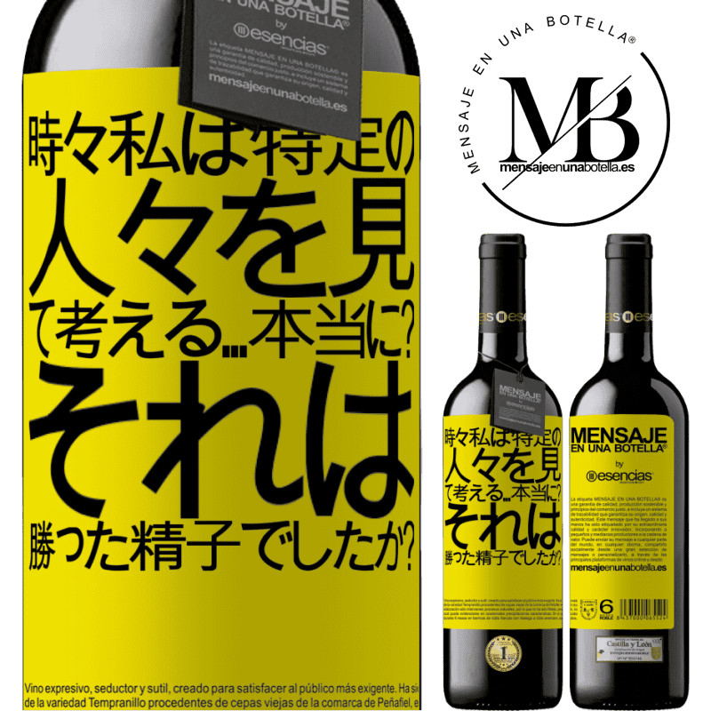 «時々私は特定の人々を見て、考える...本当に？それは勝った精子でしたか？» REDエディション MBE 予約する