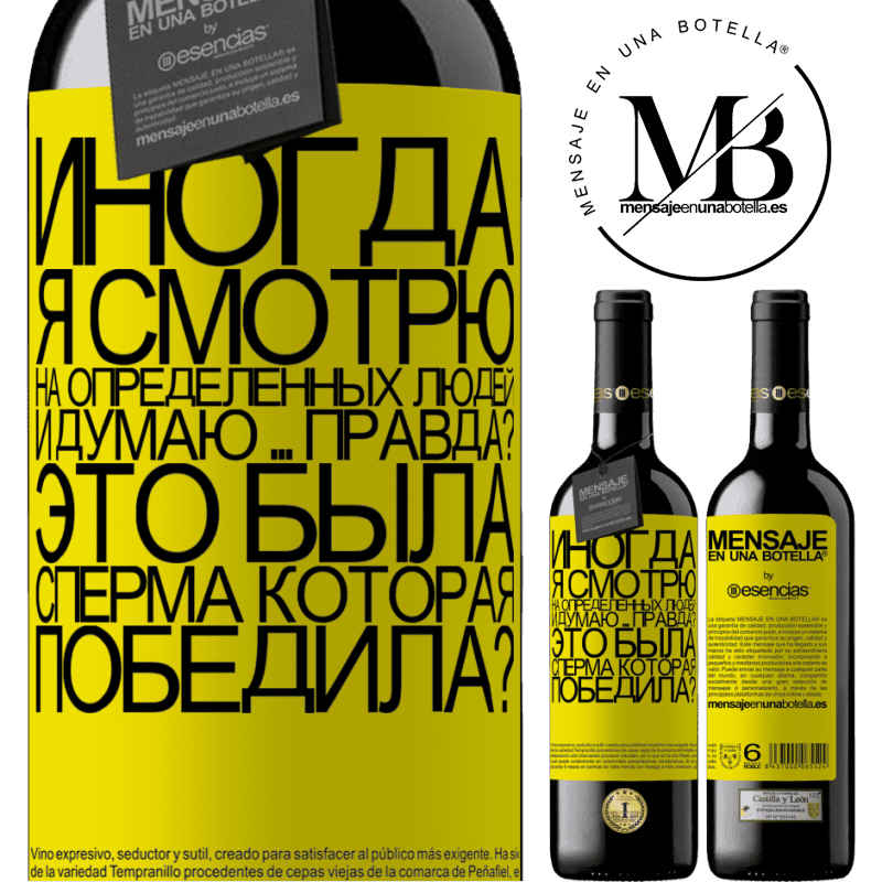 «Иногда я смотрю на определенных людей и думаю ... Правда? Это была сперма, которая победила?» Издание RED MBE Бронировать