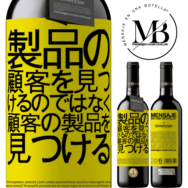 «製品の顧客を見つけるのではなく、顧客の製品を見つける» REDエディション MBE 予約する