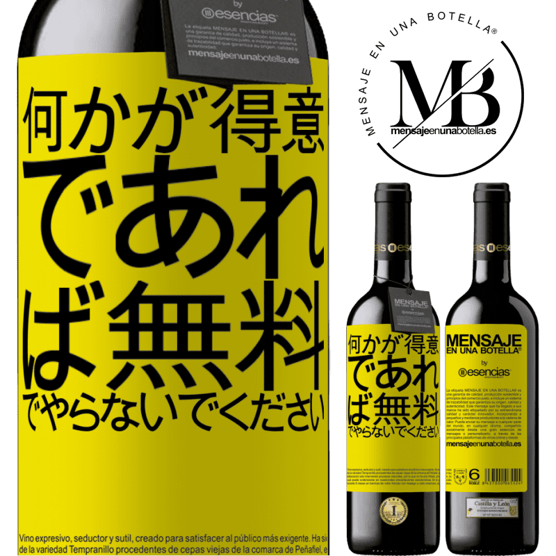 «何かが得意であれば、無料でやらないでください» REDエディション MBE 予約する