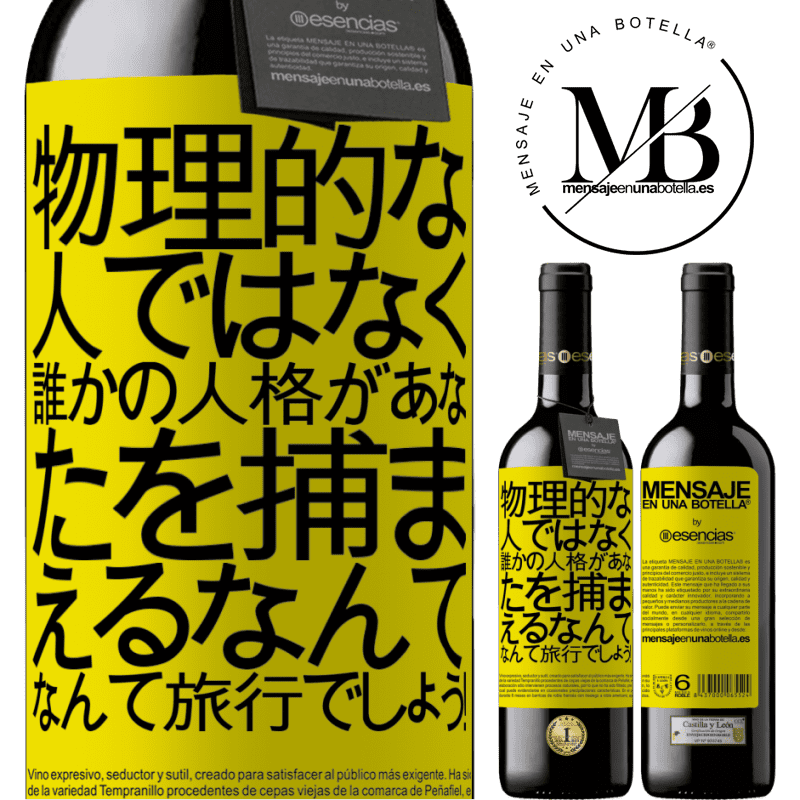 «物理的な人ではなく、誰かの人格があなたを捕まえるなんて、なんて旅行でしょう！» REDエディション MBE 予約する