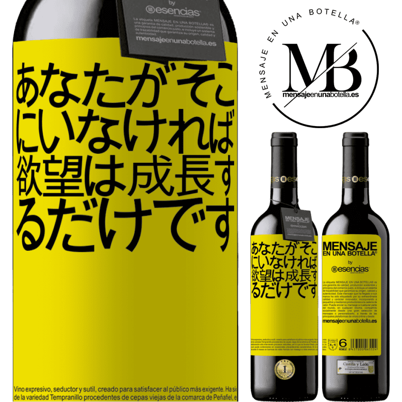 «あなたがそこにいなければ、欲望は成長するだけです» REDエディション MBE 予約する