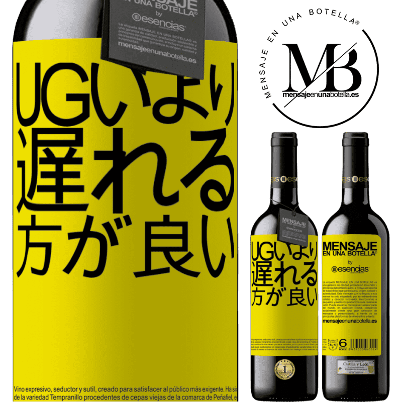 «Ugいより遅れる方が良い» REDエディション MBE 予約する