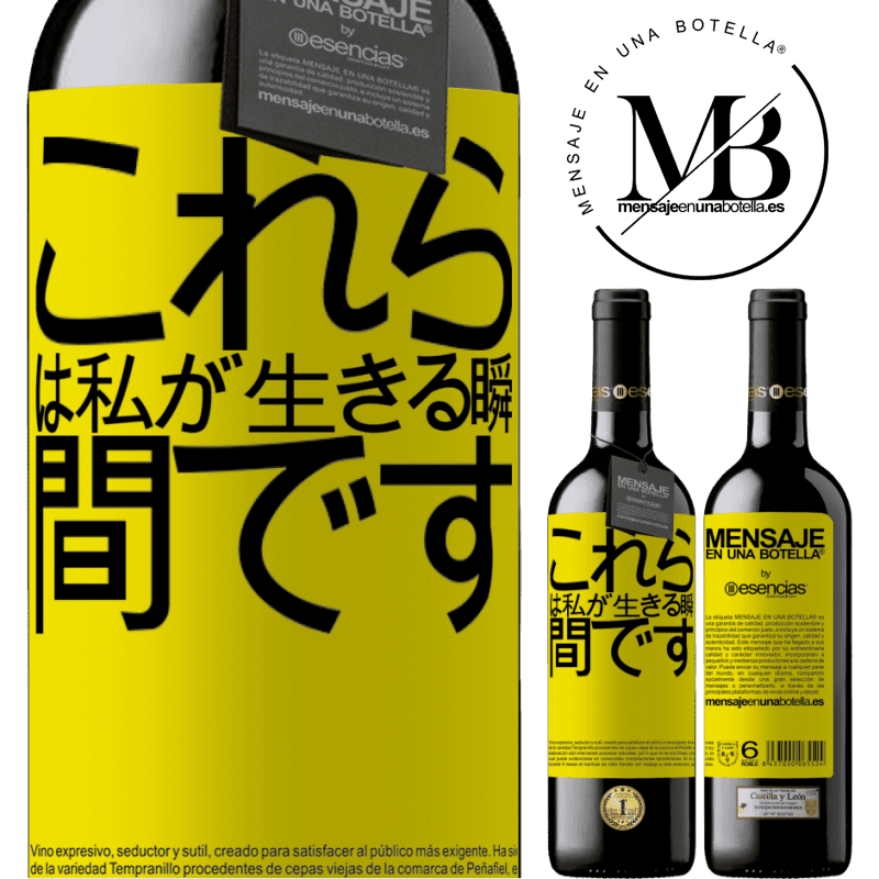 «これらは私が生きる瞬間です» REDエディション MBE 予約する