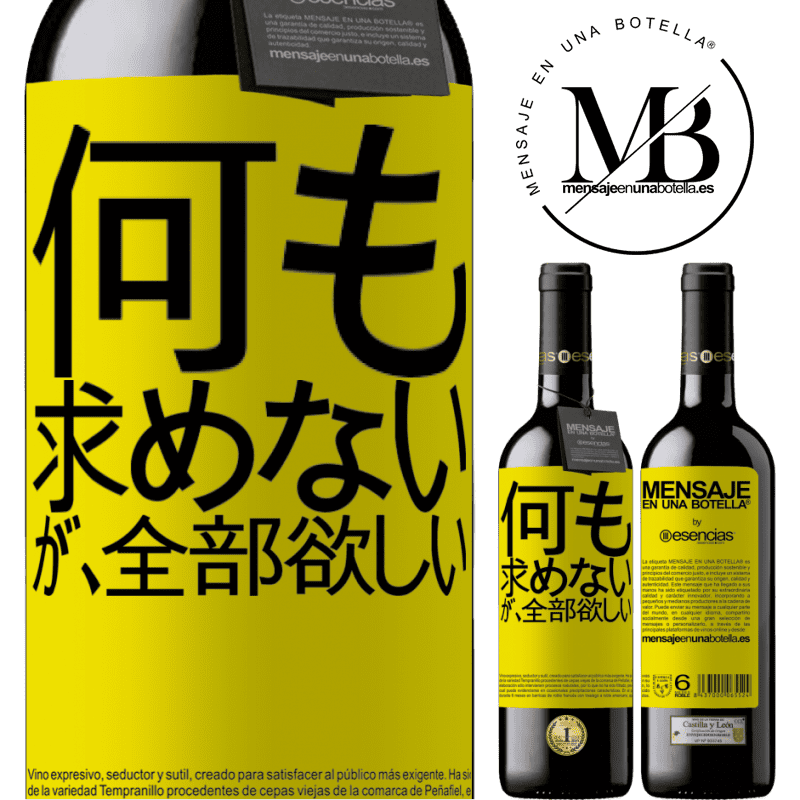«何も求めないが、全部欲しい» REDエディション MBE 予約する