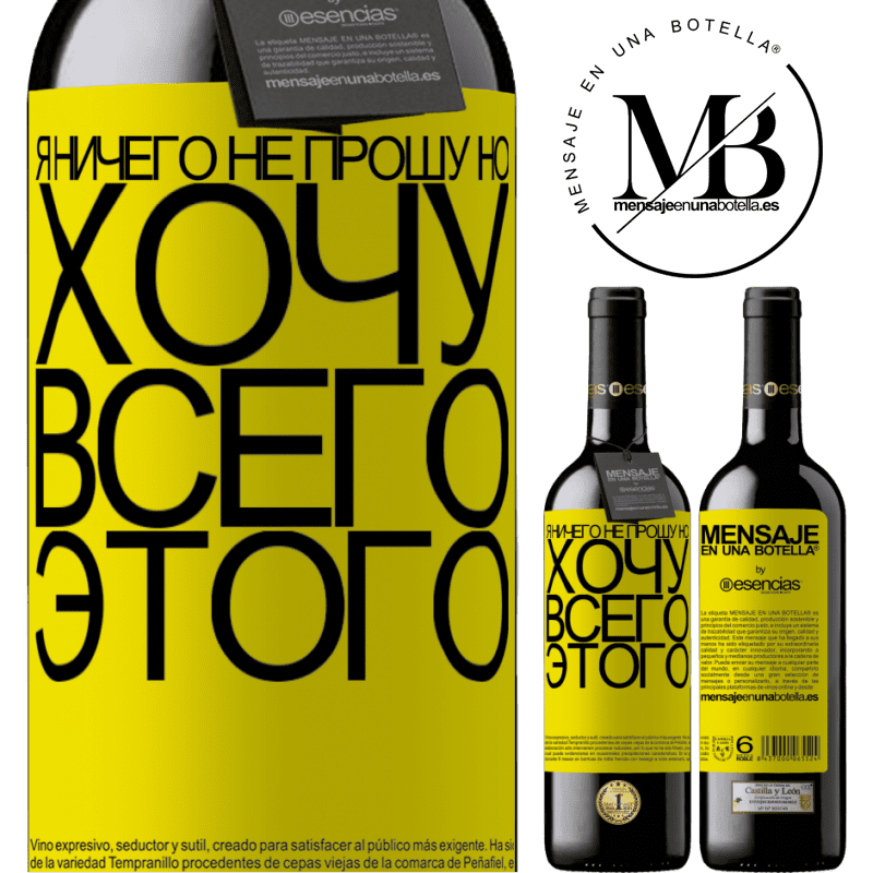 «Я ничего не прошу, но хочу всего этого» Издание RED MBE Бронировать