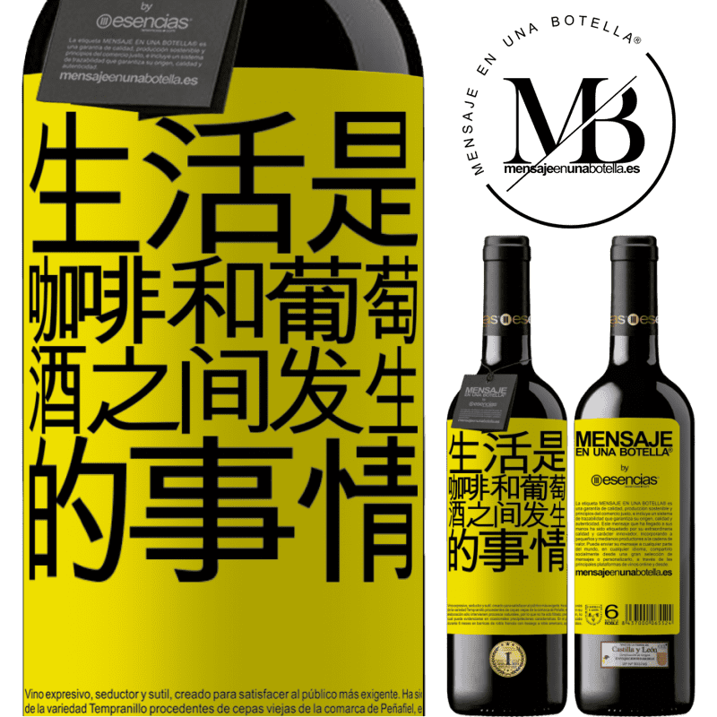 «生活是咖啡和葡萄酒之间发生的事情» RED版 MBE 预订
