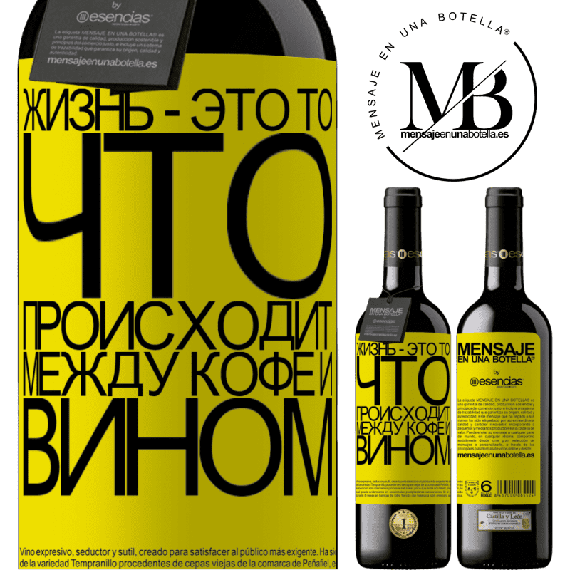 «Жизнь - это то, что происходит между кофе и вином» Издание RED MBE Бронировать