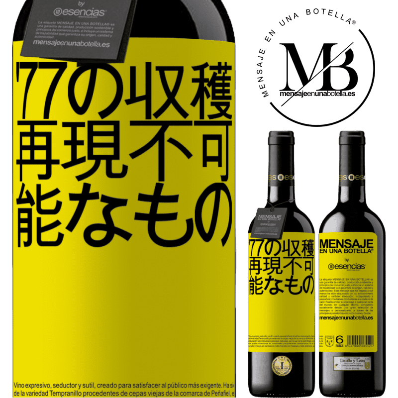 «'77の収穫、再現不可能なもの» REDエディション MBE 予約する