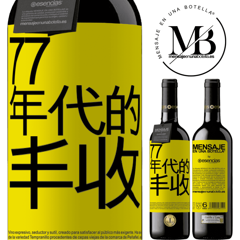 «77年代的丰收» RED版 MBE 预订