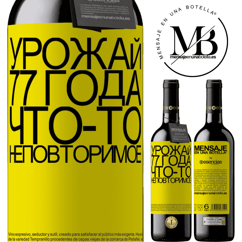 «Урожай 77 года, что-то неповторимое» Издание RED MBE Бронировать