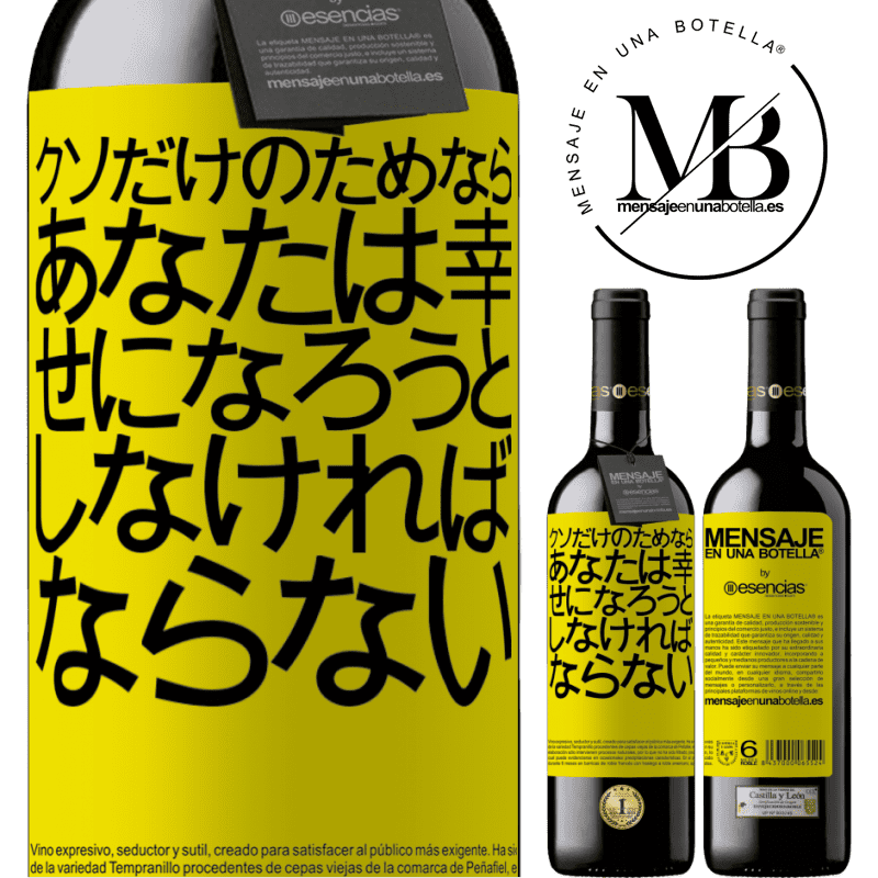 «クソだけのためなら、あなたは幸せになろうとしなければならない» REDエディション MBE 予約する