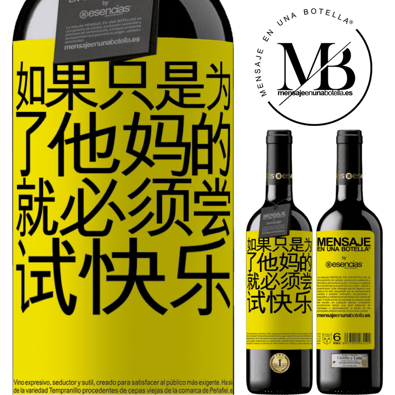 «如果只是为了他妈的，就必须尝试快乐» RED版 MBE 预订
