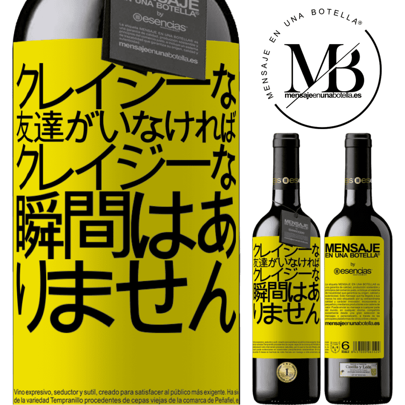 «クレイジーな友達がいなければ、クレイジーな瞬間はありません» REDエディション MBE 予約する