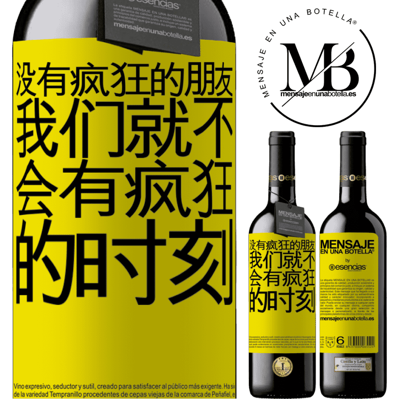 «没有疯狂的朋友，我们就不会有疯狂的时刻» RED版 MBE 预订