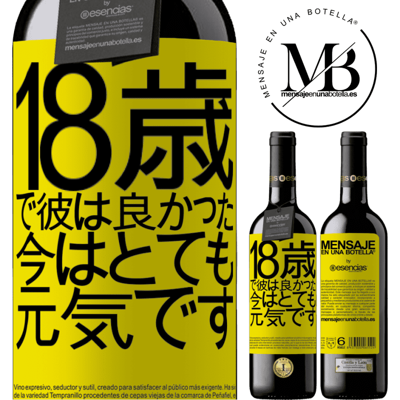 «18歳で彼は良かった。今はとても元気です» REDエディション MBE 予約する