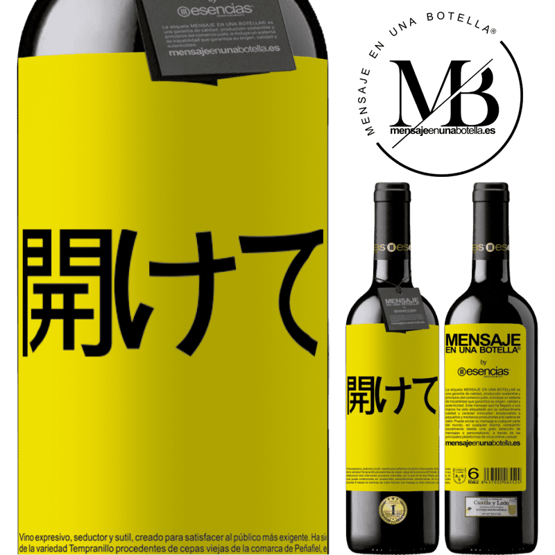 «開けて» REDエディション MBE 予約する