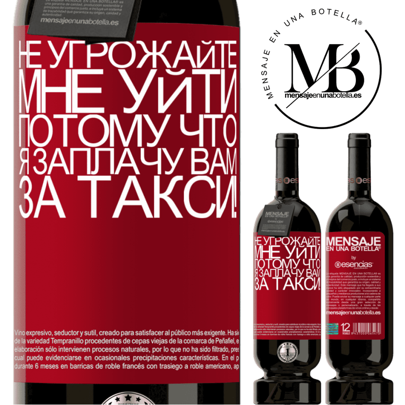 «Не угрожайте мне уйти, потому что я заплачу вам за такси!» Premium Edition MBS® Бронировать