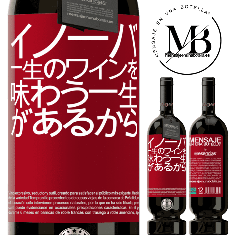 «Innova、一生のワインを味わう一生があるから» プレミアム版 MBS® 予約する