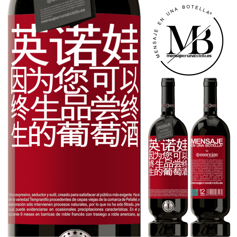 «Innova，因为您可以终生品尝终生的葡萄酒» 高级版 MBS® 预订