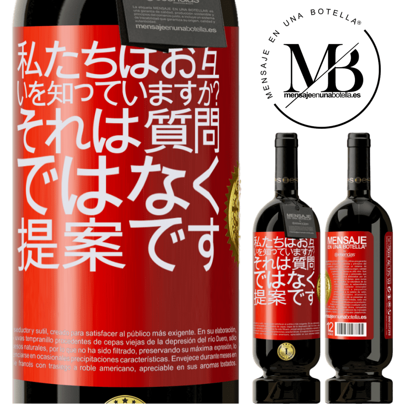 49,95 € 送料無料 | 赤ワイン プレミアム版 MBS® 予約する 私たちはお互いを知っていますか？それは質問ではなく、提案です 赤いタグ. カスタマイズ可能なラベル 予約する 12 月 収穫 2015 Tempranillo