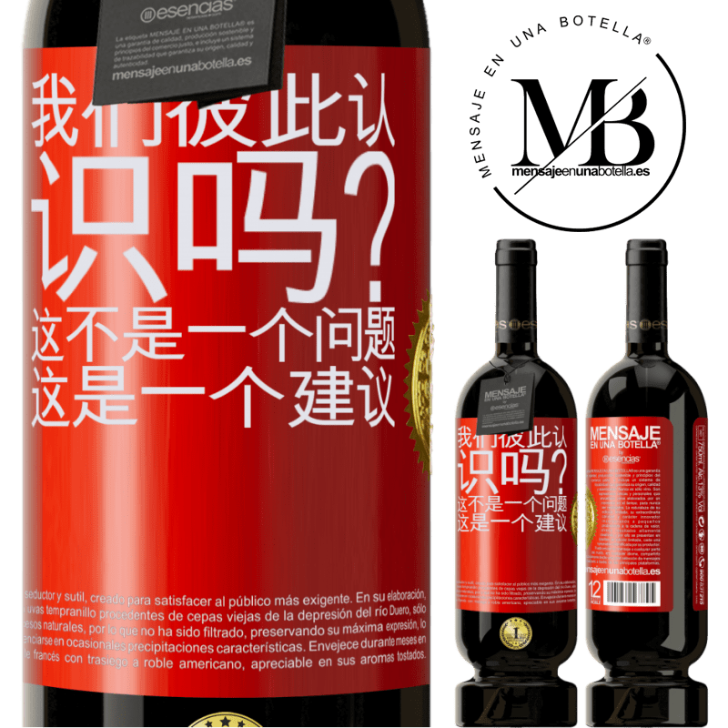 49,95 € 免费送货 | 红酒 高级版 MBS® 预订 我们彼此认识吗？这不是一个问题，这是一个建议 红色标签. 可自定义的标签 预订 12 个月 收成 2015 Tempranillo