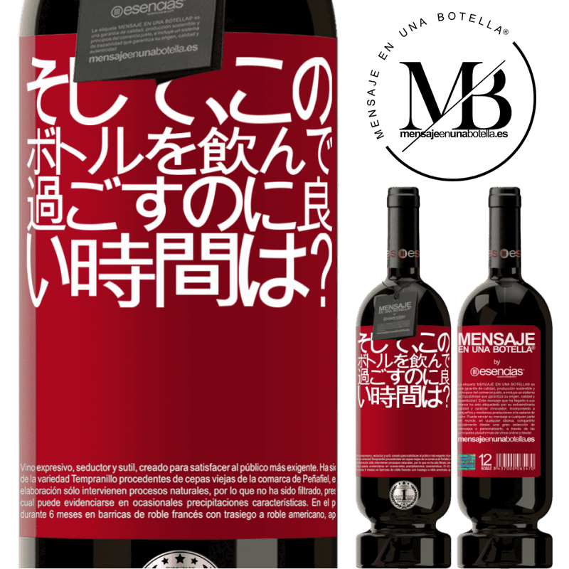 «そして、このボトルを飲んで過ごすのに良い時間は？» プレミアム版 MBS® 予約する