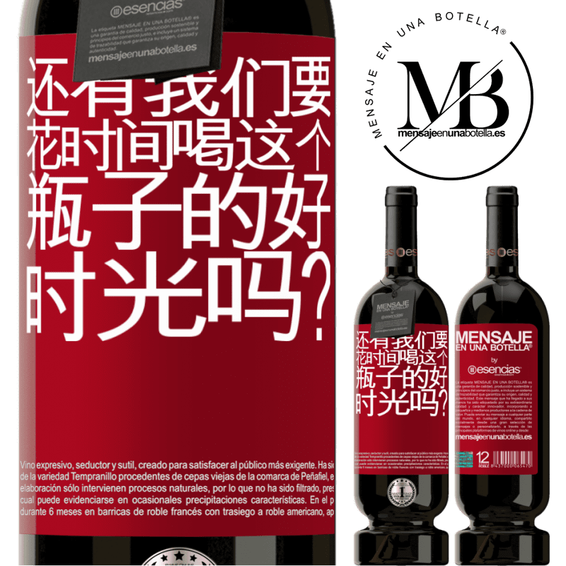 «还有我们要花时间喝这个瓶子的好时光吗？» 高级版 MBS® 预订