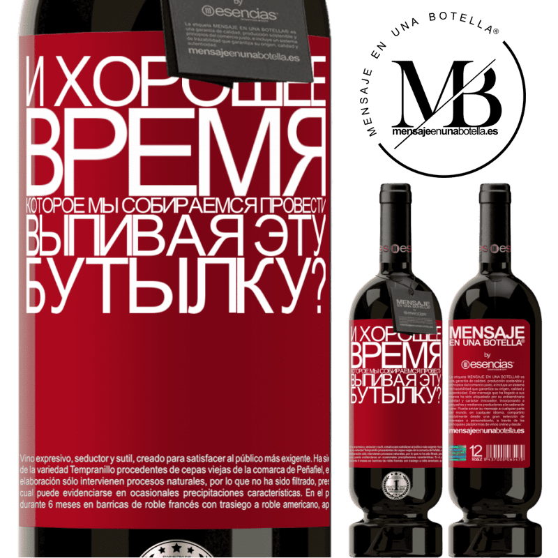 «и хорошее время, которое мы собираемся провести, выпивая эту бутылку?» Premium Edition MBS® Бронировать