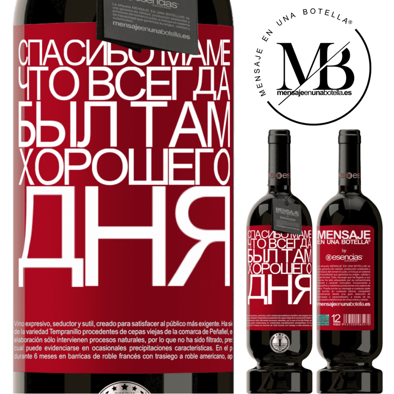 «Спасибо маме, что всегда был там. Хорошего дня» Premium Edition MBS® Бронировать