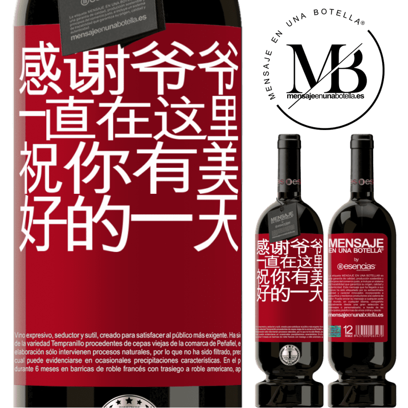 «感谢爷爷，一直在这里。祝你有美好的一天» 高级版 MBS® 预订