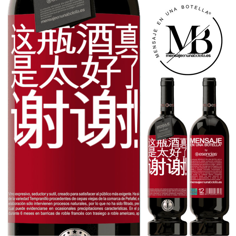 «这瓶酒真是太好了，谢谢！» 高级版 MBS® 预订