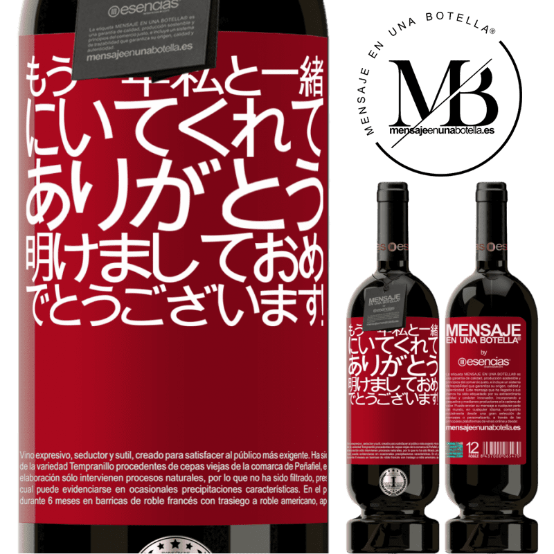 «もう一年私と一緒にいてくれてありがとう。明けましておめでとうございます！» プレミアム版 MBS® 予約する