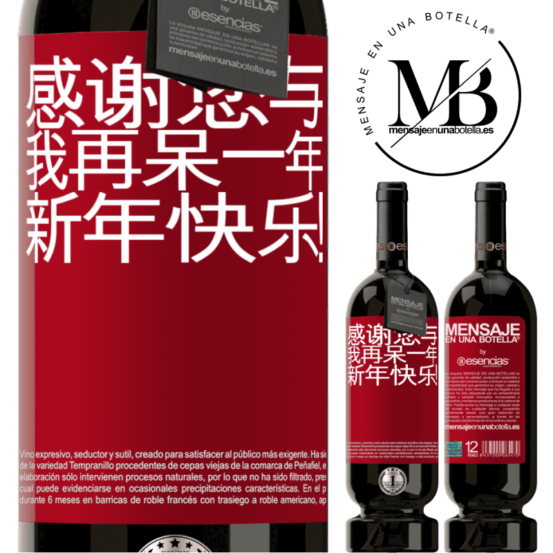 «感谢您与我再呆一年。新年快乐！» 高级版 MBS® 预订