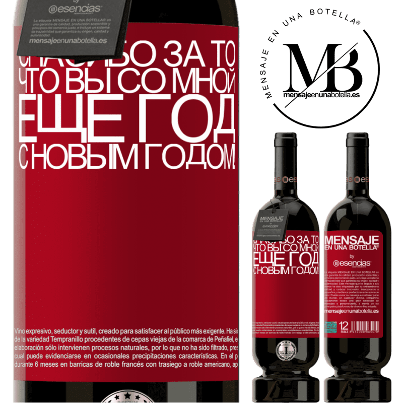 «Спасибо за то, что вы со мной еще год. С новым годом!» Premium Edition MBS® Бронировать