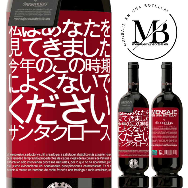 «私はあなたを見てきました...今年のこの時期によくないでください。サンタクロース» プレミアム版 MBS® 予約する