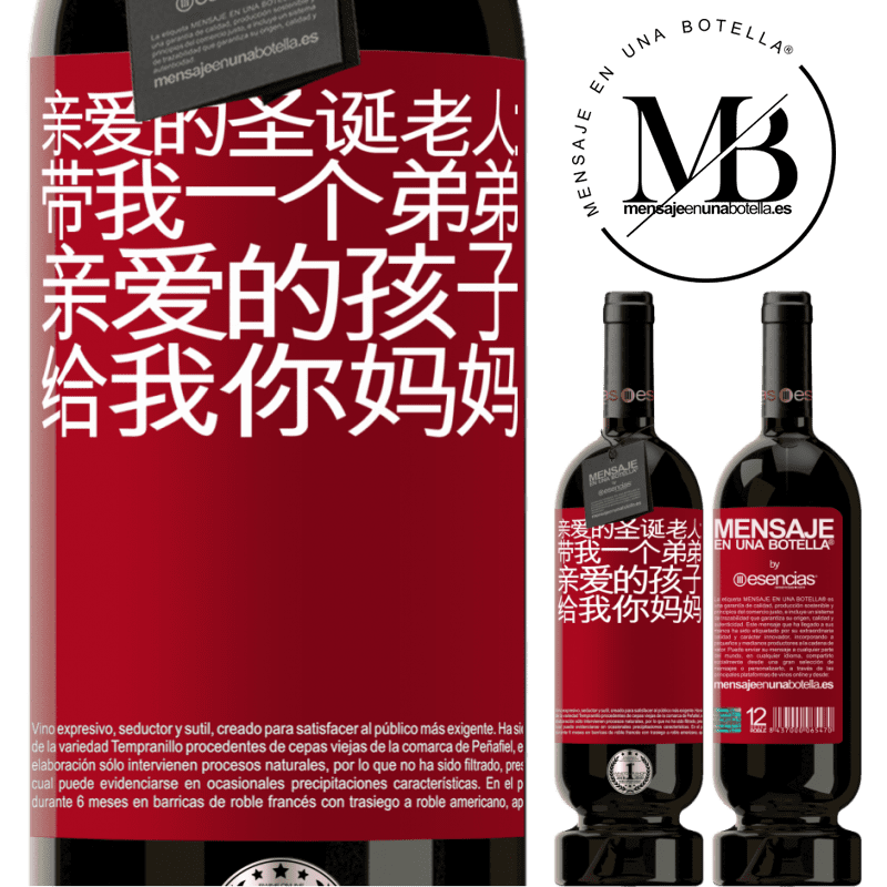«亲爱的圣诞老人：带我一个弟弟。亲爱的孩子，给我你妈妈» 高级版 MBS® 预订
