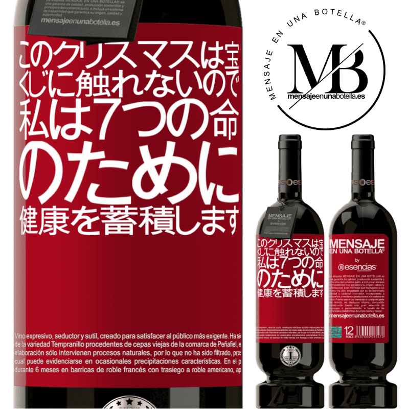 «このクリスマスは宝くじに触れないので、私は7つの命のために健康を蓄積します» プレミアム版 MBS® 予約する