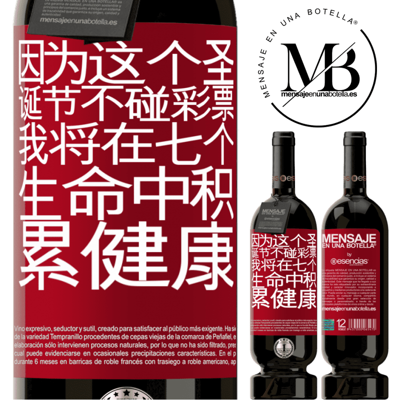 «因为这个圣诞节不碰彩票，我将在七个生命中积累健康» 高级版 MBS® 预订