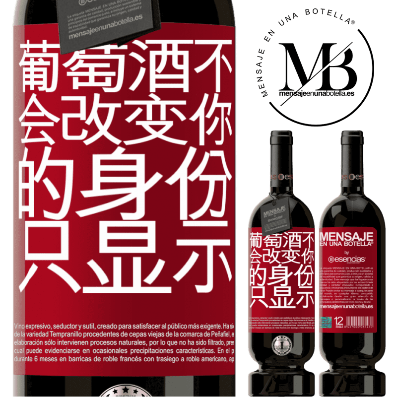 «葡萄酒不会改变你的身份。只显示» 高级版 MBS® 预订