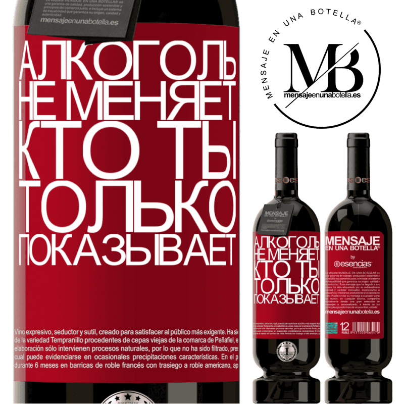 «Алкоголь не меняет, кто ты. Только показывает» Premium Edition MBS® Бронировать