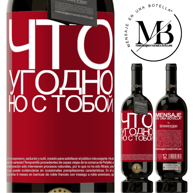 «Что угодно, но с тобой» Premium Edition MBS® Бронировать