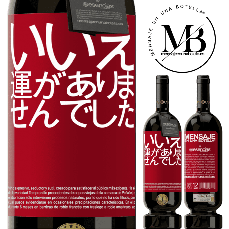 «いいえ。運がありませんでした» プレミアム版 MBS® 予約する