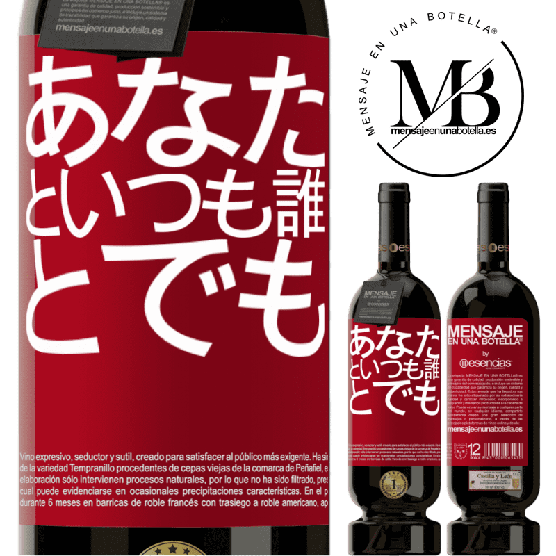 «あなたといつも誰とでも» プレミアム版 MBS® 予約する