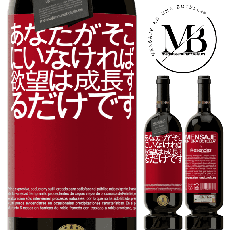 «あなたがそこにいなければ、欲望は成長するだけです» プレミアム版 MBS® 予約する