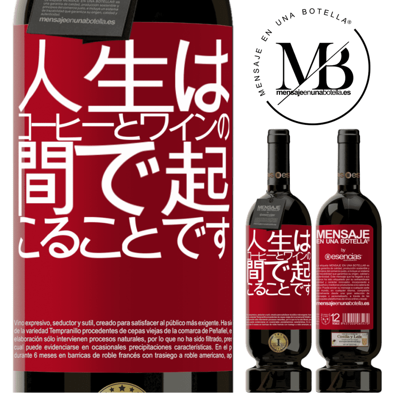 «人生はコーヒーとワインの間で起こることです» プレミアム版 MBS® 予約する