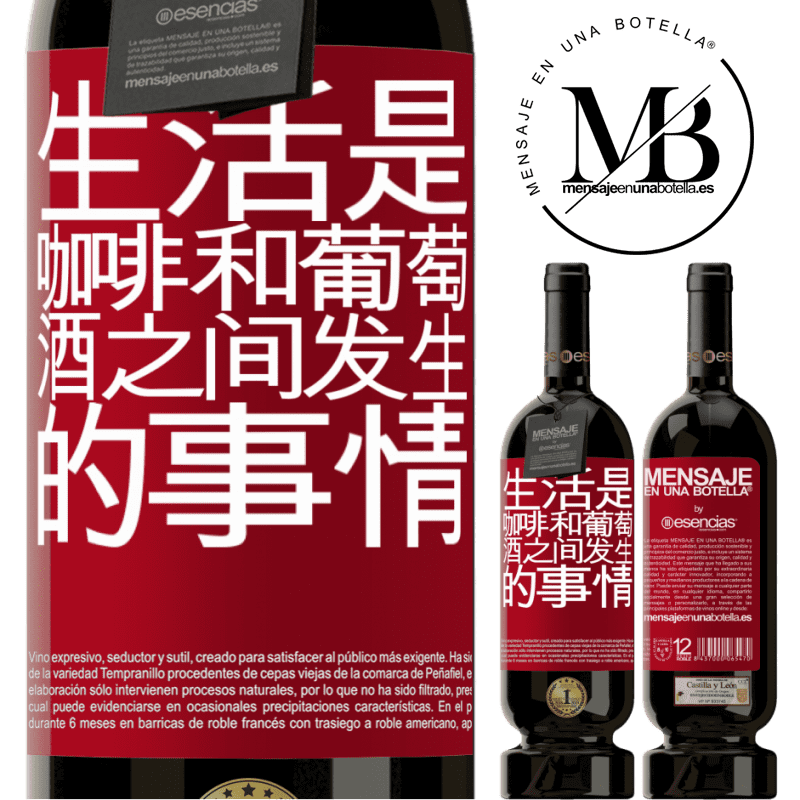 «生活是咖啡和葡萄酒之间发生的事情» 高级版 MBS® 预订
