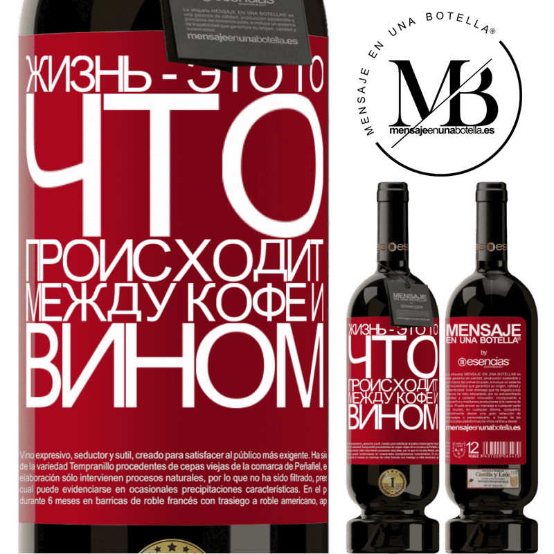 «Жизнь - это то, что происходит между кофе и вином» Premium Edition MBS® Бронировать