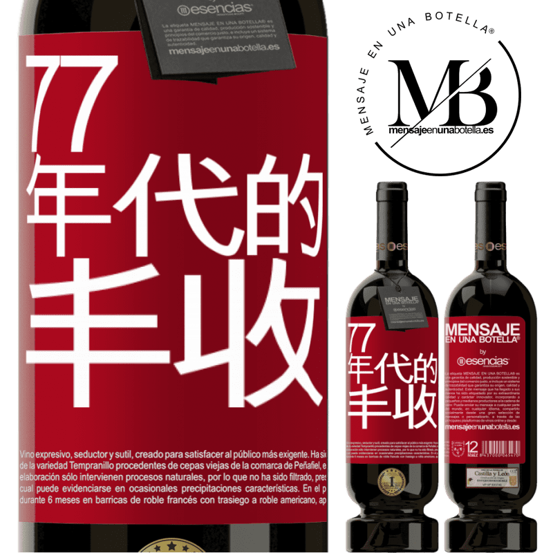 «77年代的丰收» 高级版 MBS® 预订