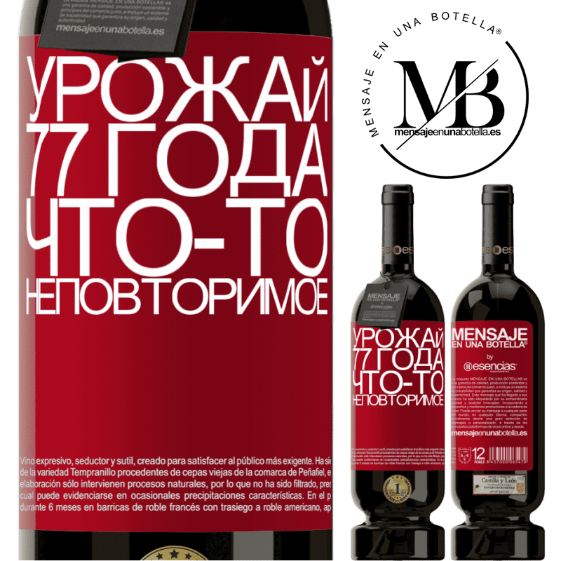 «Урожай 77 года, что-то неповторимое» Premium Edition MBS® Бронировать